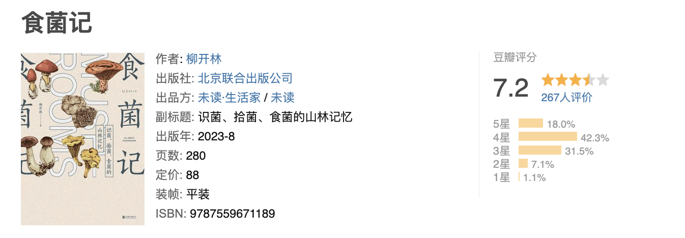食菌记