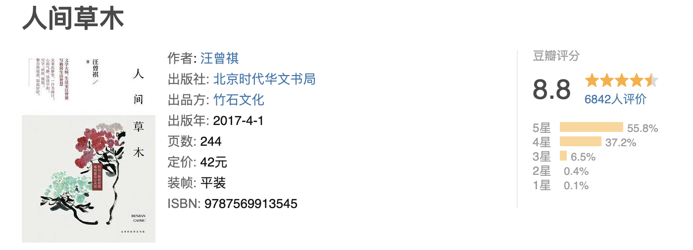人间草木
