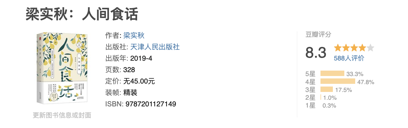 人间食话