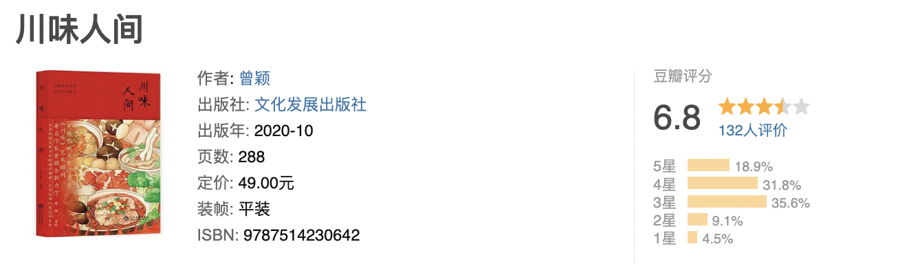 川味人间