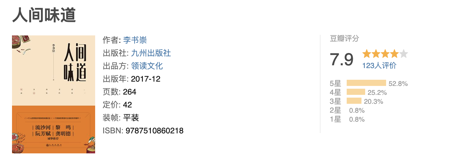 人间味道