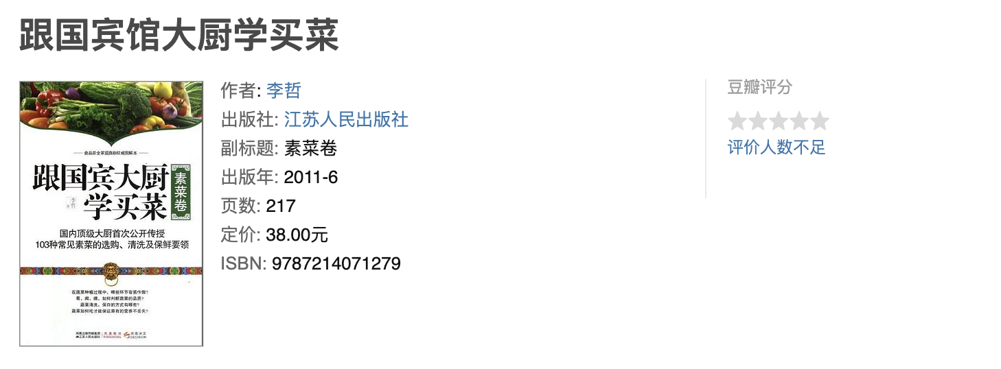 跟国宾大厨学买菜:素食卷 跟国宾大厨学买菜:素食卷