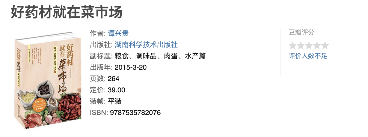 好药材就在菜市场 好药材就在菜市场