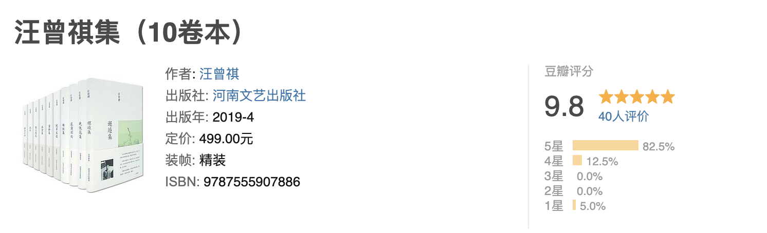 汪曾祺集 汪曾祺集