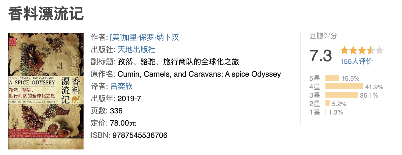 香料漂流记 香料漂流记